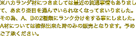 ※ハカランダ材につきましては最近の流通事情もありまして、あまり杢目を選んでいられなくなってまいりました。その為、A、Bの2種類にランク分けをする事にしました。A材については確保出来た時のみの販売となります。予めご了承ください。